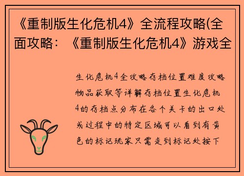 《重制版生化危机4》全流程攻略(全面攻略：《重制版生化危机4》游戏全流程详解)