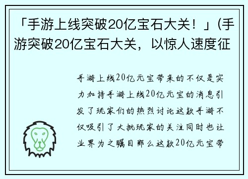 「手游上线突破20亿宝石大关！」(手游突破20亿宝石大关，以惊人速度征服市场！)