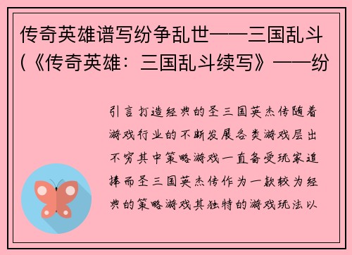 传奇英雄谱写纷争乱世——三国乱斗(《传奇英雄：三国乱斗续写》——纷争乱世再起)