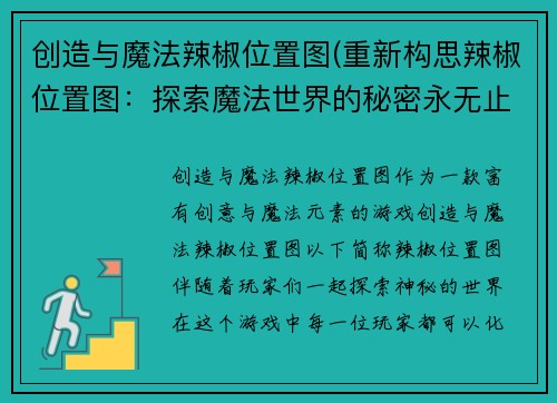 创造与魔法辣椒位置图(重新构思辣椒位置图：探索魔法世界的秘密永无止境)