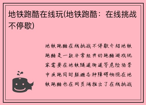 地铁跑酷在线玩(地铁跑酷：在线挑战不停歇)