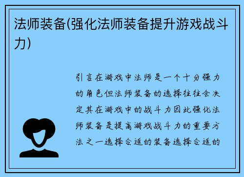法师装备(强化法师装备提升游戏战斗力)
