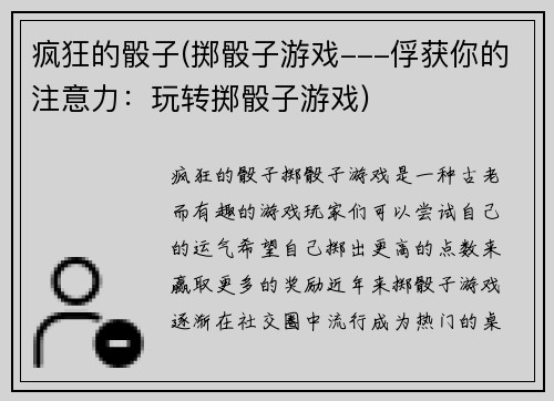 疯狂的骰子(掷骰子游戏---俘获你的注意力：玩转掷骰子游戏)
