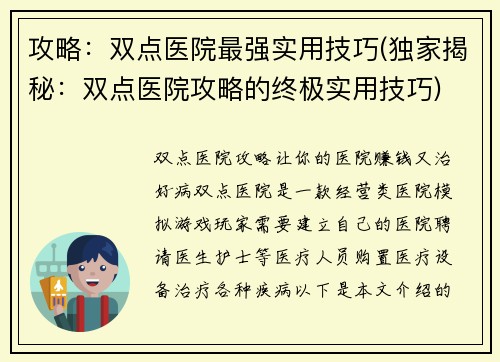 攻略：双点医院最强实用技巧(独家揭秘：双点医院攻略的终极实用技巧)