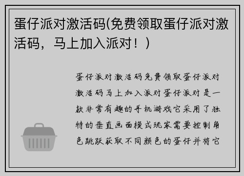 蛋仔派对激活码(免费领取蛋仔派对激活码，马上加入派对！)
