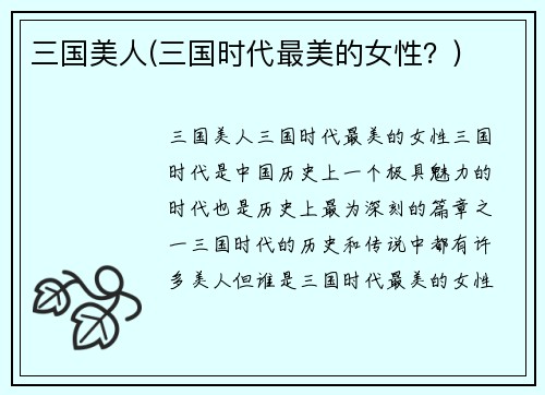 三国美人(三国时代最美的女性？)