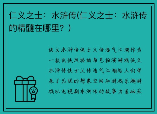 仁义之士：水浒传(仁义之士：水浒传的精髓在哪里？)