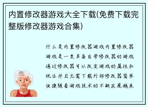内置修改器游戏大全下载(免费下载完整版修改器游戏合集)