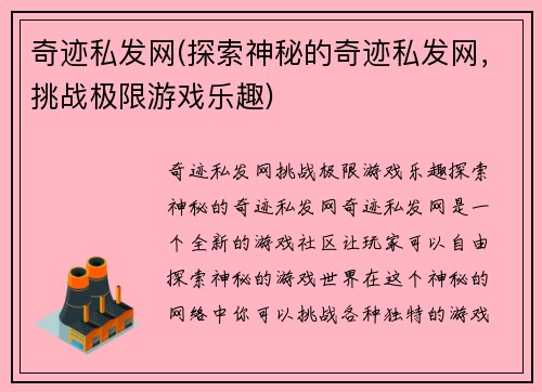 奇迹私发网(探索神秘的奇迹私发网，挑战极限游戏乐趣)