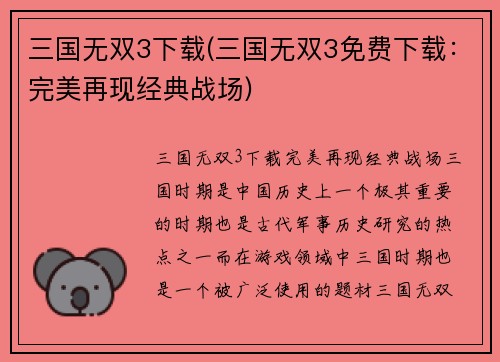 三国无双3下载(三国无双3免费下载：完美再现经典战场)
