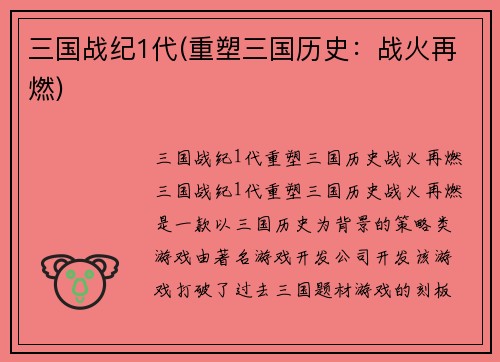 三国战纪1代(重塑三国历史：战火再燃)