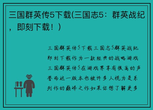 三国群英传5下载(三国志5：群英战纪，即刻下载！)