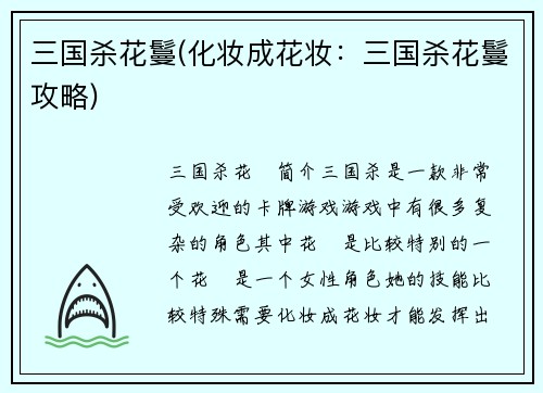 三国杀花鬘(化妆成花妆：三国杀花鬘攻略)