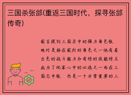 三国杀张郃(重返三国时代，探寻张郃传奇)