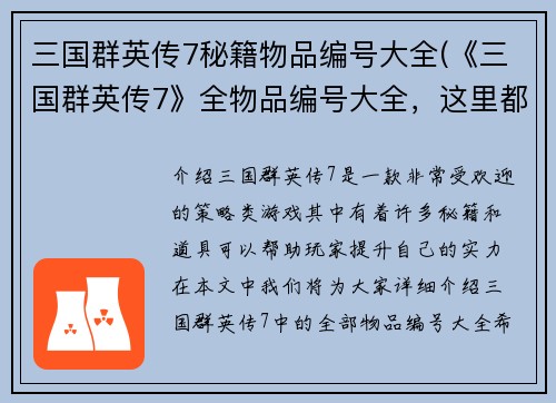 三国群英传7秘籍物品编号大全(《三国群英传7》全物品编号大全，这里都有！)