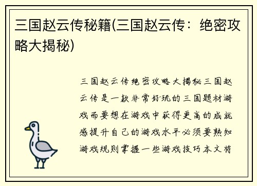 三国赵云传秘籍(三国赵云传：绝密攻略大揭秘)