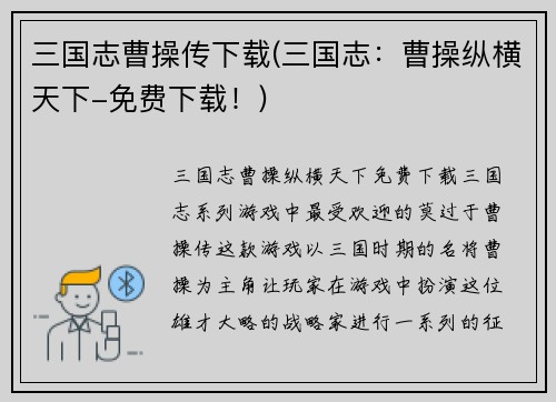 三国志曹操传下载(三国志：曹操纵横天下-免费下载！)