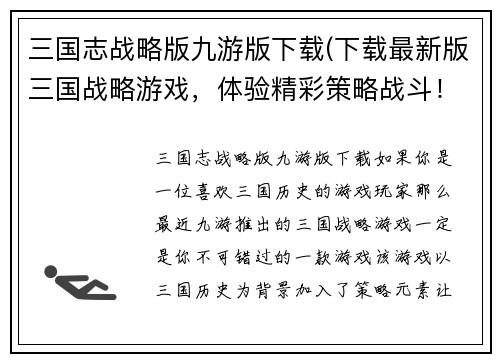 三国志战略版九游版下载(下载最新版三国战略游戏，体验精彩策略战斗！)