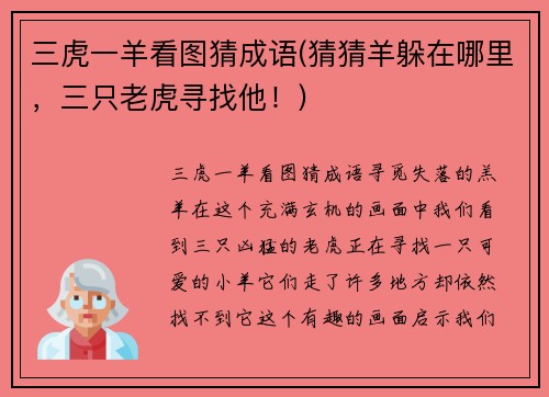 三虎一羊看图猜成语(猜猜羊躲在哪里，三只老虎寻找他！)