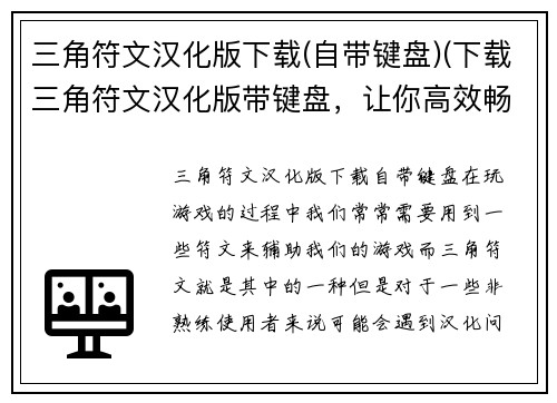 三角符文汉化版下载(自带键盘)(下载三角符文汉化版带键盘，让你高效畅玩游戏！)