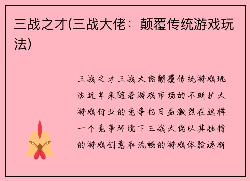 三战之才(三战大佬：颠覆传统游戏玩法)