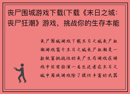 丧尸围城游戏下载(下载《末日之城：丧尸狂潮》游戏，挑战你的生存本能！)