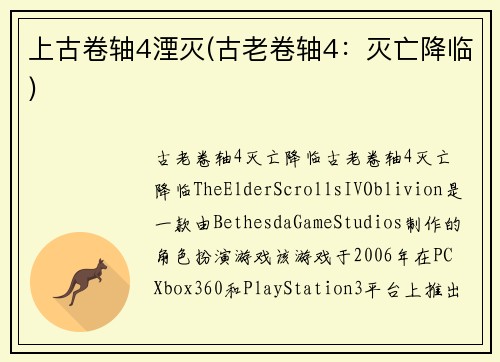 上古卷轴4湮灭(古老卷轴4：灭亡降临)