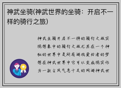 神武坐骑(神武世界的坐骑：开启不一样的骑行之旅)