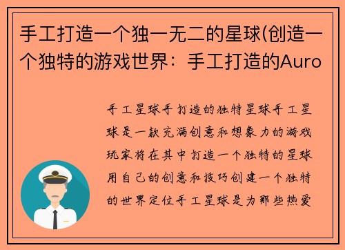 手工打造一个独一无二的星球(创造一个独特的游戏世界：手工打造的Aurora星球)
