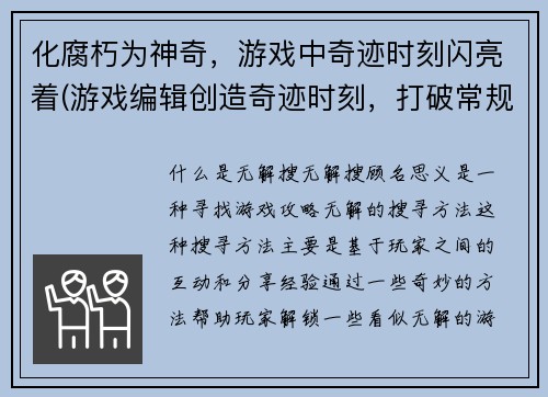 化腐朽为神奇，游戏中奇迹时刻闪亮着(游戏编辑创造奇迹时刻，打破常规写作风格！)