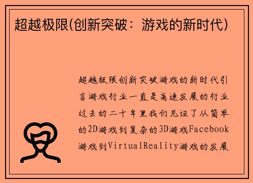 超越极限(创新突破：游戏的新时代)