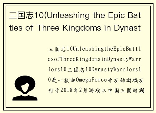 三国志10(Unleashing the Epic Battles of Three Kingdoms in Dynasty Warriors 10)