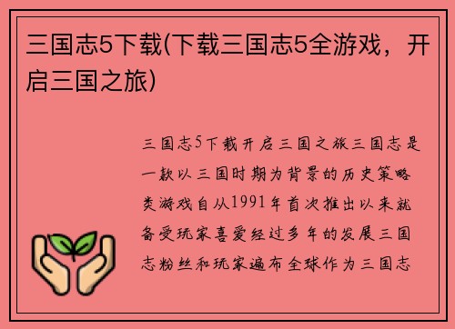 三国志5下载(下载三国志5全游戏，开启三国之旅)