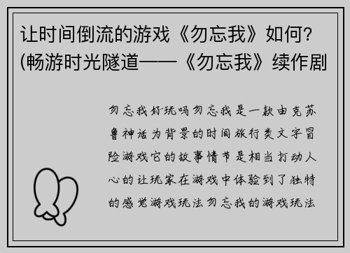 让时间倒流的游戏《勿忘我》如何？(畅游时光隧道——《勿忘我》续作剧透)