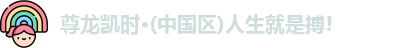 尊龙凯时